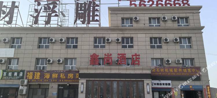 和硕鑫尚酒店图片