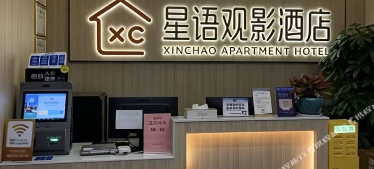 星语观影酒店(河南理工大学店)图片