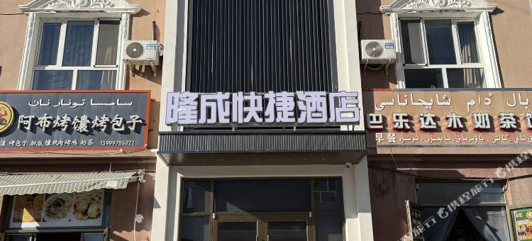 布尔津隆成快捷酒店图片