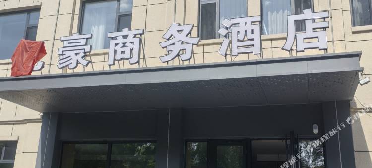 讷河亿豪商务酒店图片