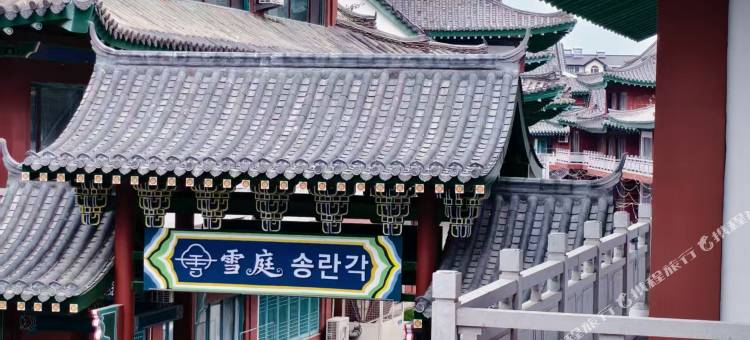 雪庭·松峦阁私汤庭院民宿(延吉民俗园店)图片