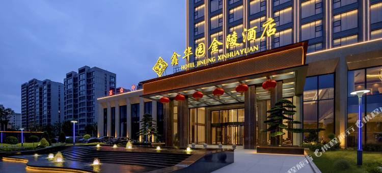 鑫华园金陵酒店图片