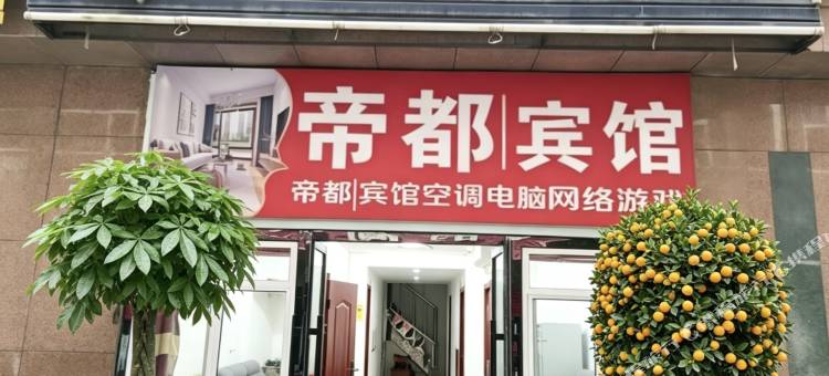 长春帝都时尚住宿图片