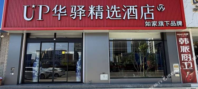 UP华驿精选酒店(泰安新泰市西张庄店)图片