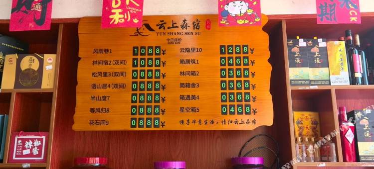 云上森宿YunShangSenSu图片