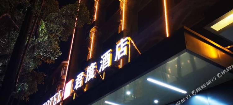 钦州君度酒店(老街景区北部湾大道店)图片