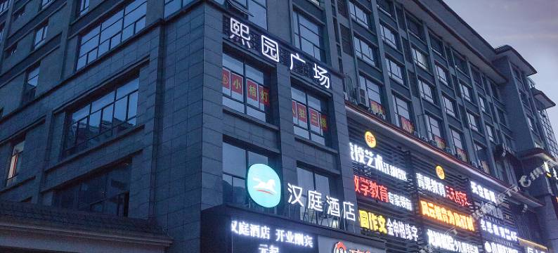 汉庭酒店(扬州江都金鹰广场店)图片