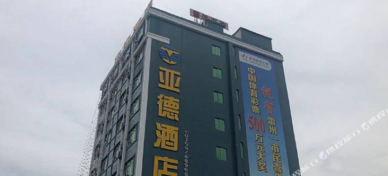 雷州亚德酒店(茂德公鼓城店)图片