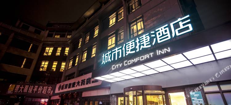 城市便捷酒店(扬州东关街何园店)图片