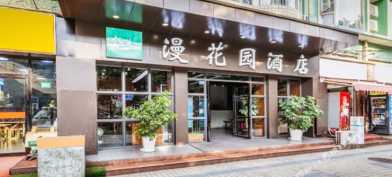 成都漫花园酒店(锦华万达静居寺地铁站店)图片