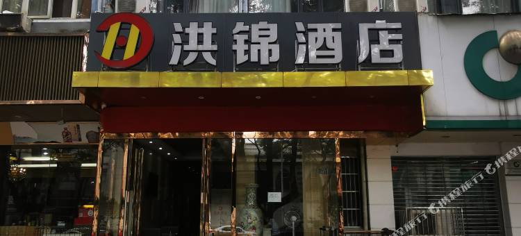 洪锦酒店(洪山广场地铁站中南路地铁站店)图片