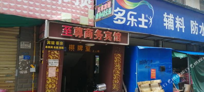 长沙至尊商务宾馆图片