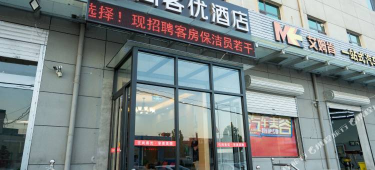 尚客优酒店(正定火车站店)图片
