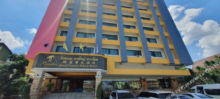 合艾乐园度假酒店(Hatyai Paradise Hotel & Resort)图片