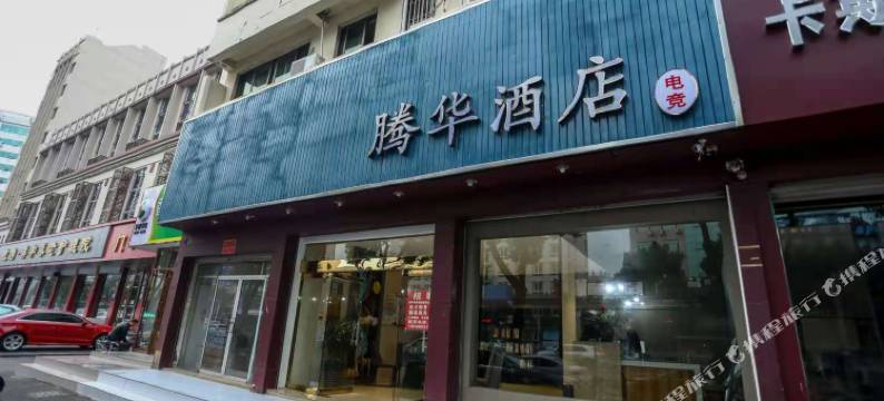 腾华酒店(台州国际会展中心店)图片