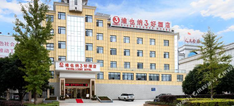 维也纳3好酒店(崇阳县政府店)图片