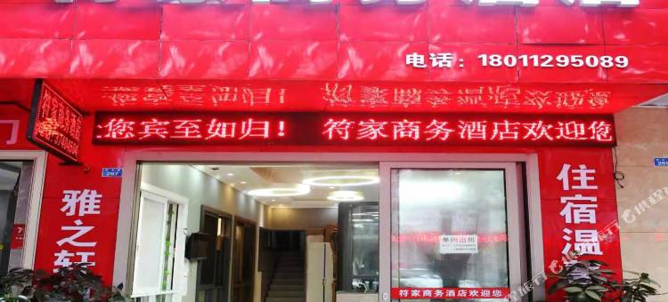洪雅符家商务酒店图片