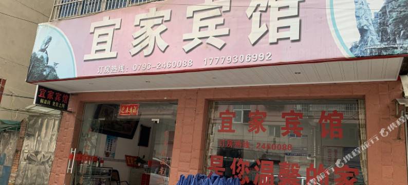 玉山宜家宾馆图片