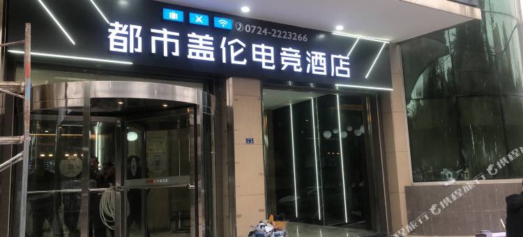 荆门都市盖伦电竞酒店图片