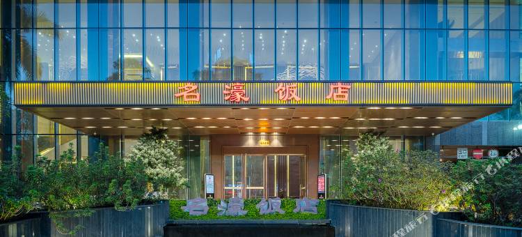 阳江名濠饭店(百利广场店)图片