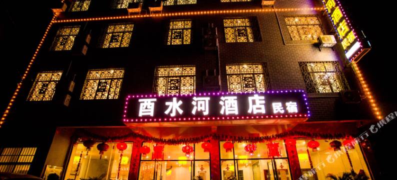 古丈酉水河酒店图片