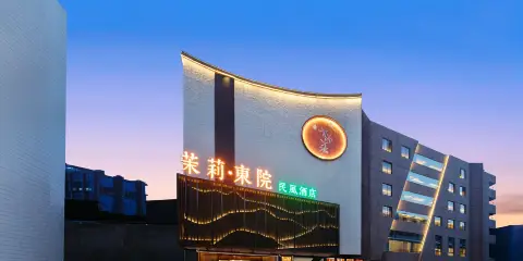 阜陽茉莉·東院民風酒店(阜陽市中心和華千百意購物中心店)