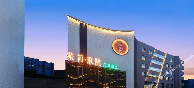 阜阳茉莉东院民风酒店(阜阳市中心国贸店)图片