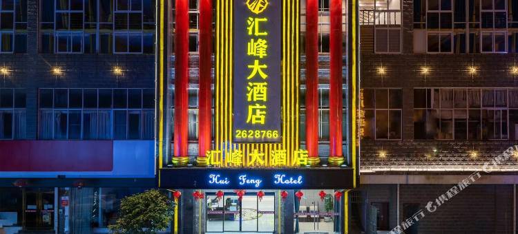 汇峰大酒店(富丽半岛店)图片