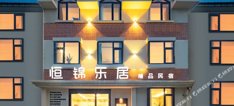 曲阜恒锦乐居精品民宿图片