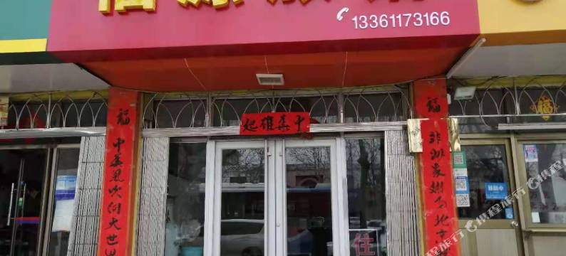 荣成福源旅馆图片