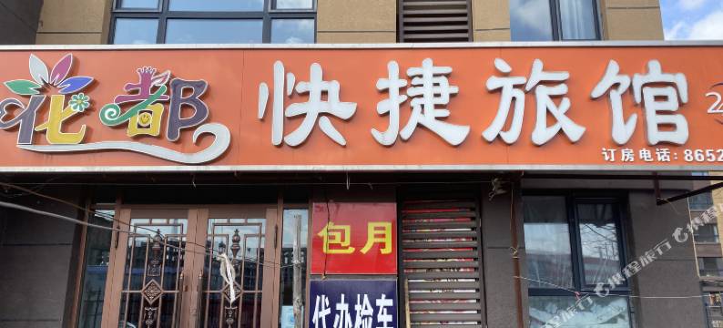 哈尔滨花都快捷旅馆图片