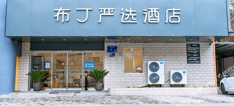 布丁严选酒店(南京鼓楼玄武湖玄武门地铁站店)图片