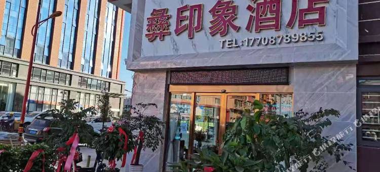 双柏彝印象酒店(长晟广场店)图片