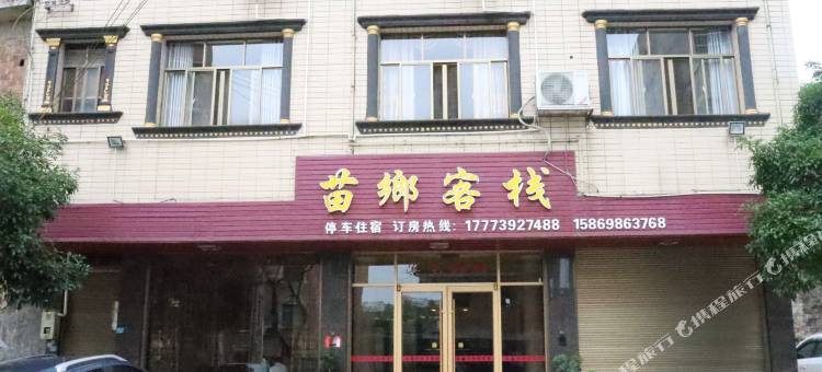 城步苗乡客栈图片
