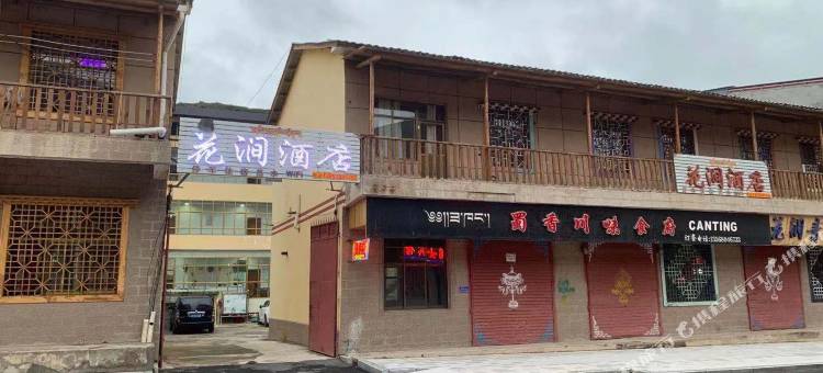 碌曲花涧酒店图片