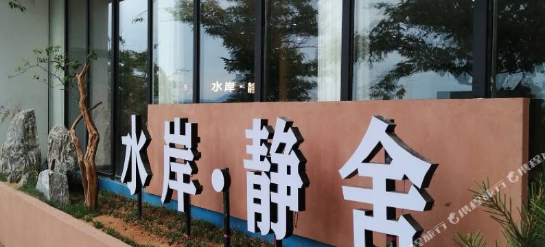 嵩县水岸静舍民宿图片