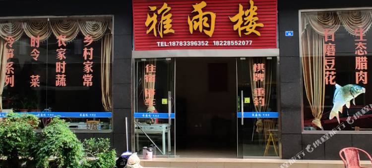 洪雅雅雨楼图片