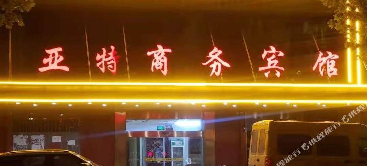 武强亚特商务酒店图片