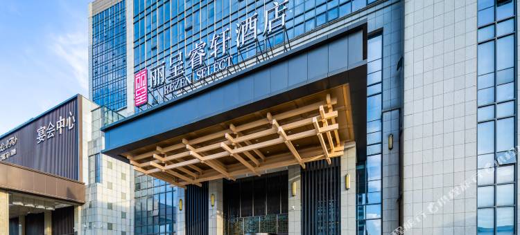 安庆丽呈睿轩酒店(七街高铁站店)图片