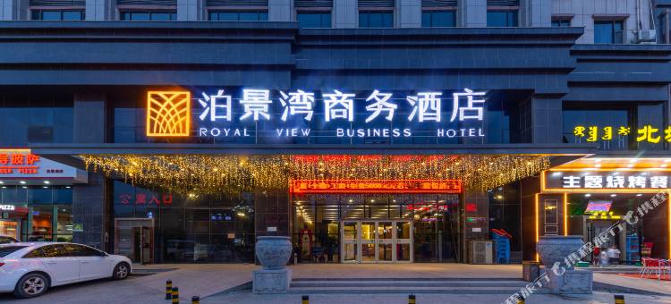 泊景湾商务酒店(包头民族东路店)图片