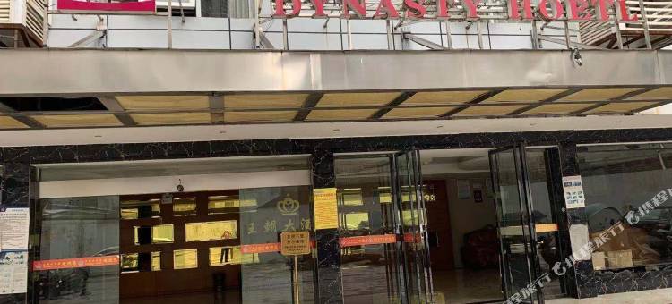 王朝大酒店图片