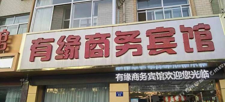 米脂有缘商务宾馆图片