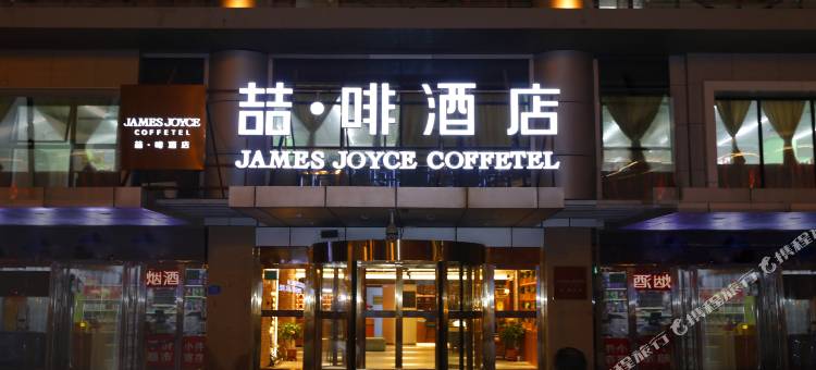 喆啡酒店(天津火车站北广场店)图片