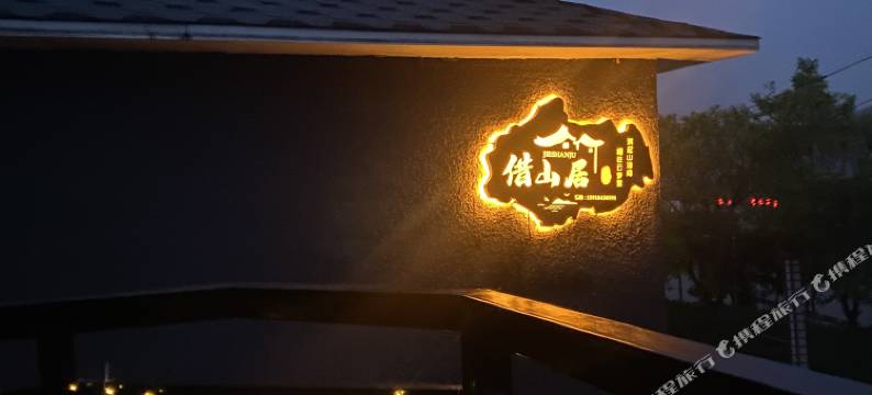 借山居民宿(北京怀柔店)图片