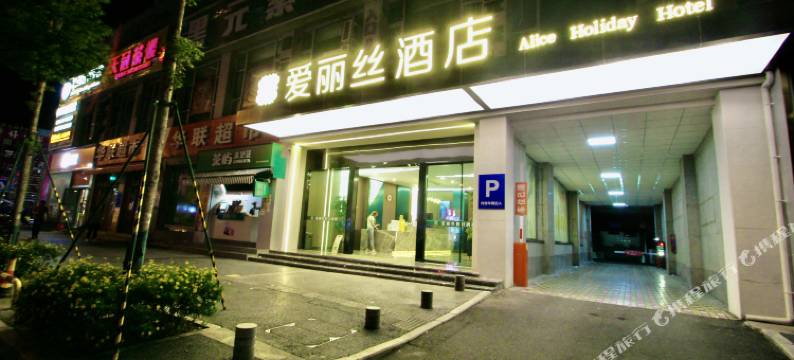 爱丽丝酒店(绵阳火车站店)图片