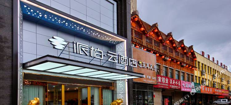 派柏·云酒店(濉溪乾隆湖国宾壹号店)图片
