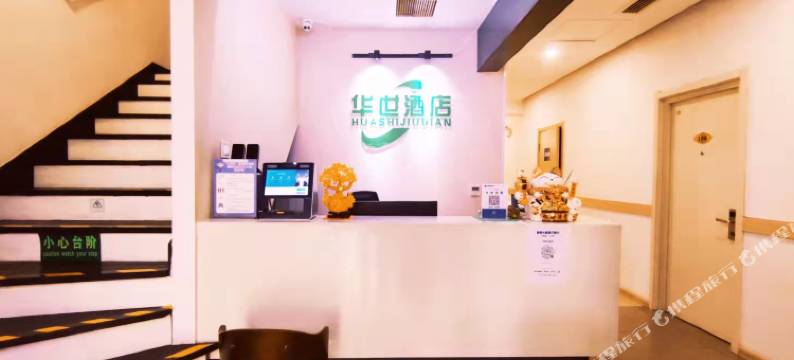 天津华世酒店图片