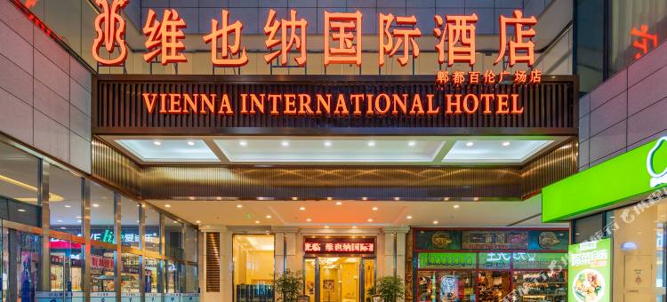 维也纳国际酒店(成都郫都区百伦广场店)图片