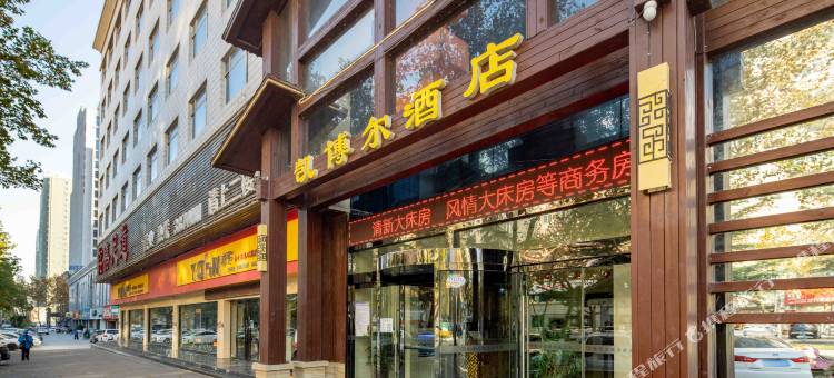 宝鸡凯博尔酒店(火炬路店)图片