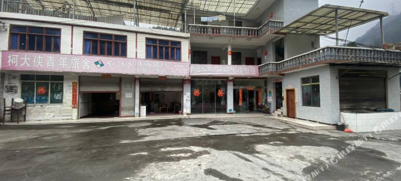 天全柯大侠青年旅舍图片